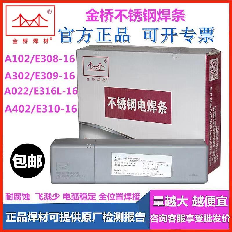 直銷天津金橋焊材A407堿性藥皮Cr26Ni21不銹鋼焊條 高強鋼焊條 低溫鋼焊條