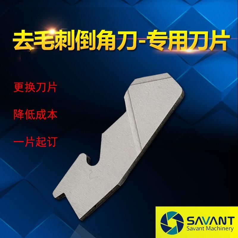 SAVANT賽萬特去毛刺刀片 可換刀片去毛刺 正反去毛刺倒角刀片