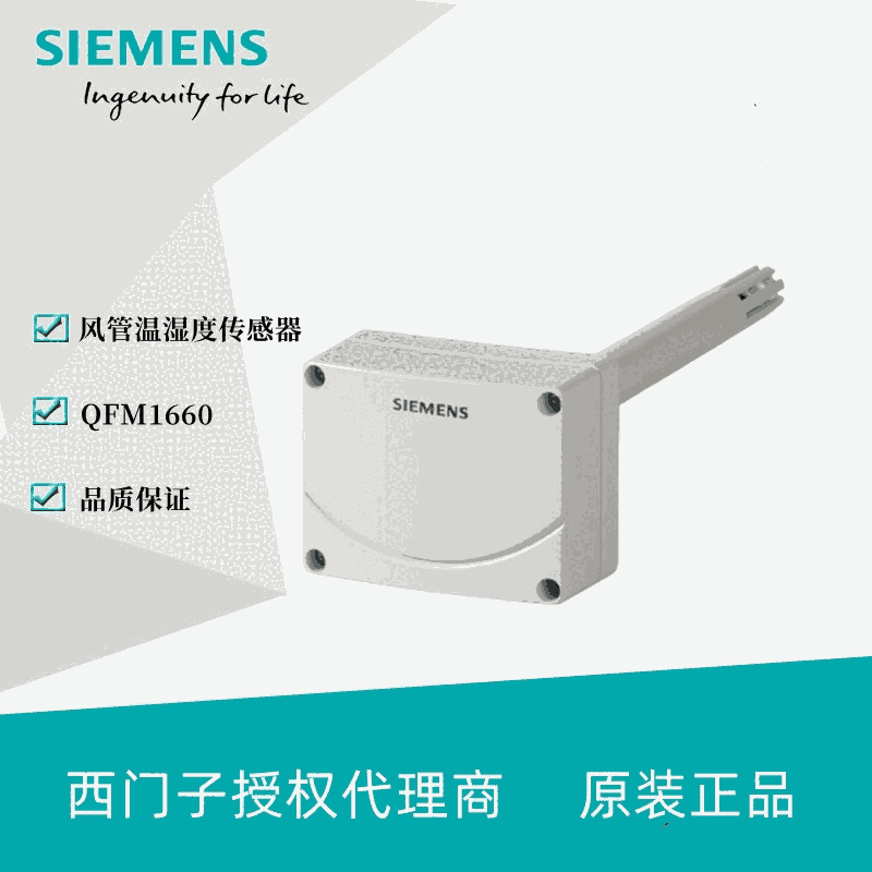 西門子風(fēng)管溫濕度傳感器QFM1660