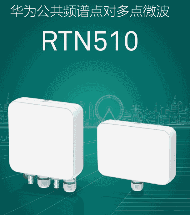 新聞:遵義華為微波傳輸RTN510型號