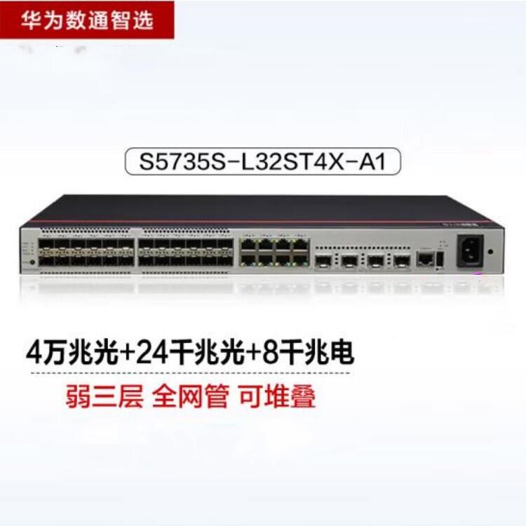 華為數(shù)通智選光纖交換機? S5735S-L32ST4X-A1   24口千兆光+4口萬兆光