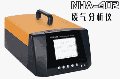 NHA-402汽車(chē)尾氣分析儀，廢氣檢測(cè)儀