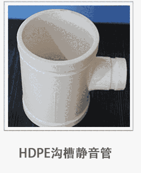 青島市溝槽式HDPE壓環(huán)連接靜音管威文管道