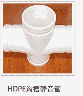 新逸DN：50-200三層復合高密度聚乙烯（HDPE）靜音管單立管，熱熔承插靜音管