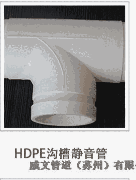 福州市溝槽式HDPE壓環(huán)連接靜音管威文管道