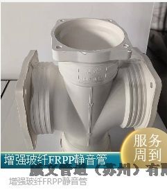 九江市法蘭式FRPP聚丙烯靜音管新逸FRPP聚丙烯靜音管