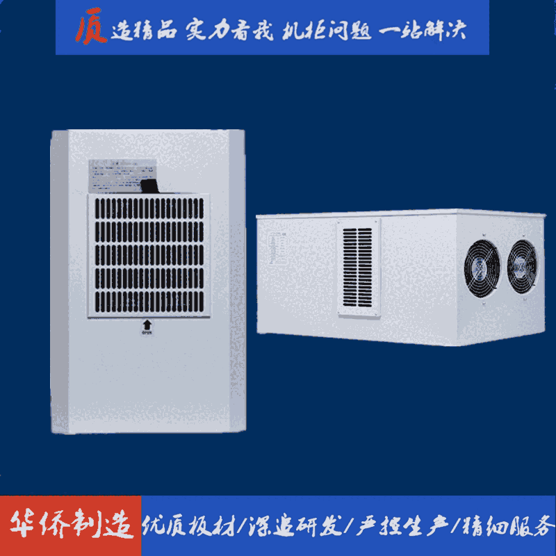 滁州華僑電子仿威圖低壓控制柜配電柜工業(yè)機柜側(cè)掛頂裝空調(diào)