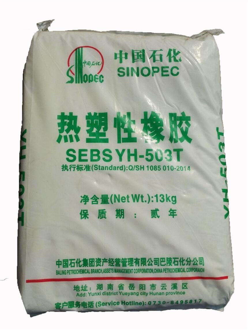 供應(yīng)SEBS 中石化巴陵 YH-602