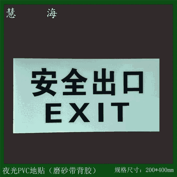 慧海自制長方形pvc安全出口地貼 自發(fā)光消防疏散地標貼