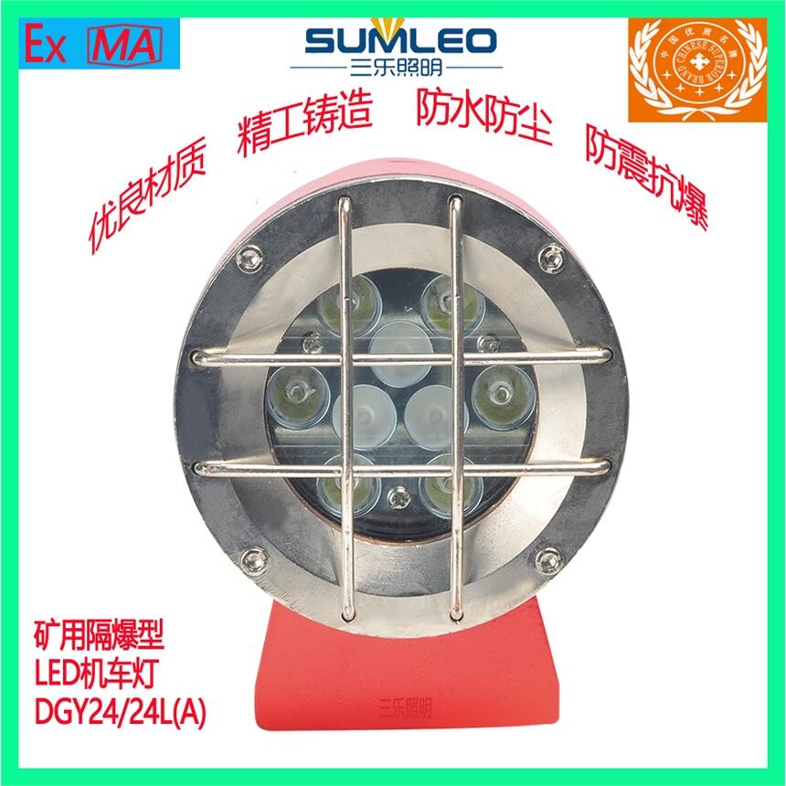 礦用隔爆型LED機車燈DGY24/24L(A)