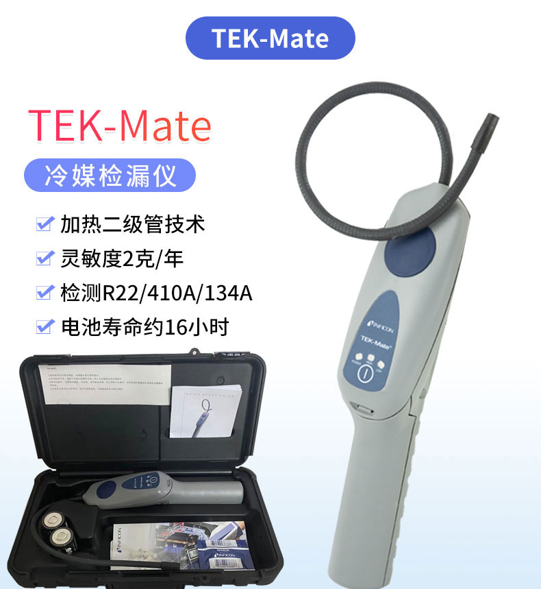 英?？礣EK-Mate冷媒檢漏儀INFICON705-202-CN41制冷劑測(cè)漏