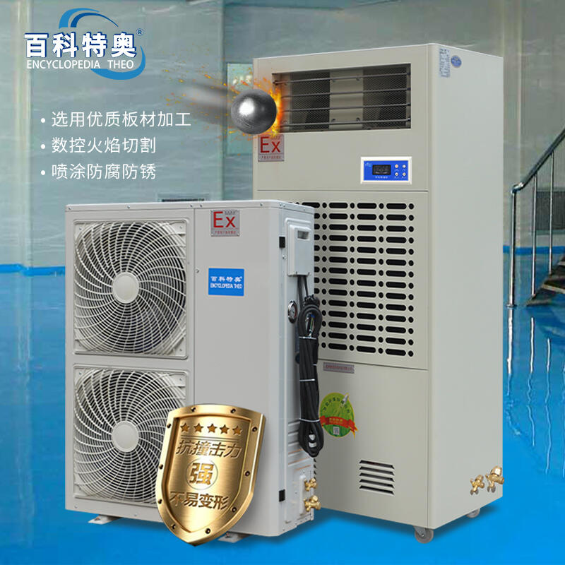 防爆調(diào)溫除濕機10L/H，防爆除濕機BCF-7240C