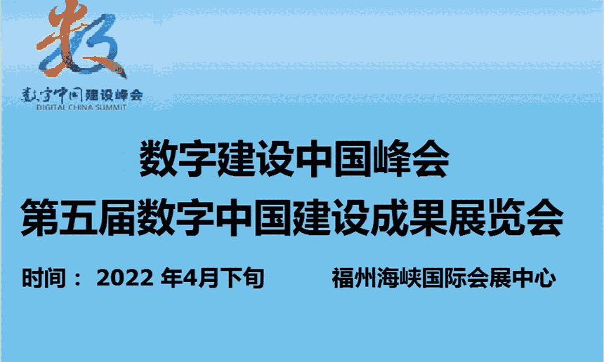 第二屆中國（福州）國際數字產品博覽會