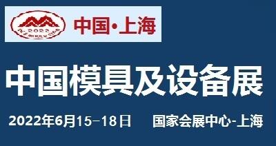 2022中國國際模具設(shè)備展覽會