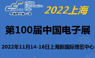 2022第100屆中國電子及設(shè)備展-11月上海