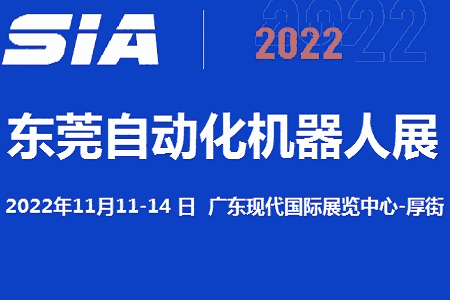 2022東莞自動化及機器人展覽會11月