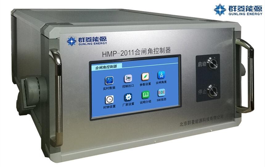 HMP-2011合閘角控制器 短路故障控制器