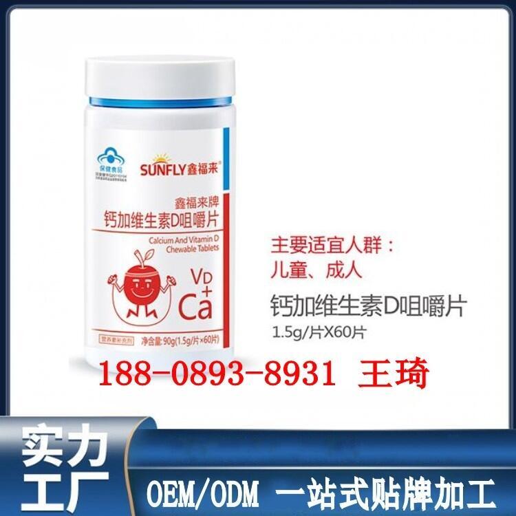 廣東鈣加維生素D咀嚼片 鈣加維生素D咀嚼片加工生產(chǎn)廠家