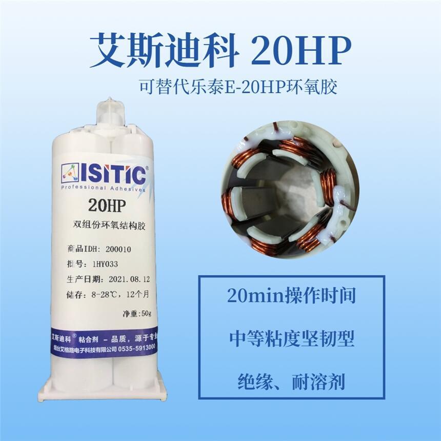 艾斯迪科20HP環(huán)氧膠,無刷電機(jī)引線固定膠，韌性好,抗震絕緣