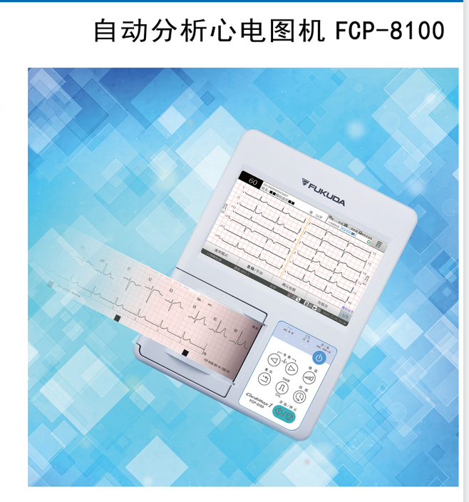 日本福田自動(dòng)分析心電圖機(jī)(FX-8100)