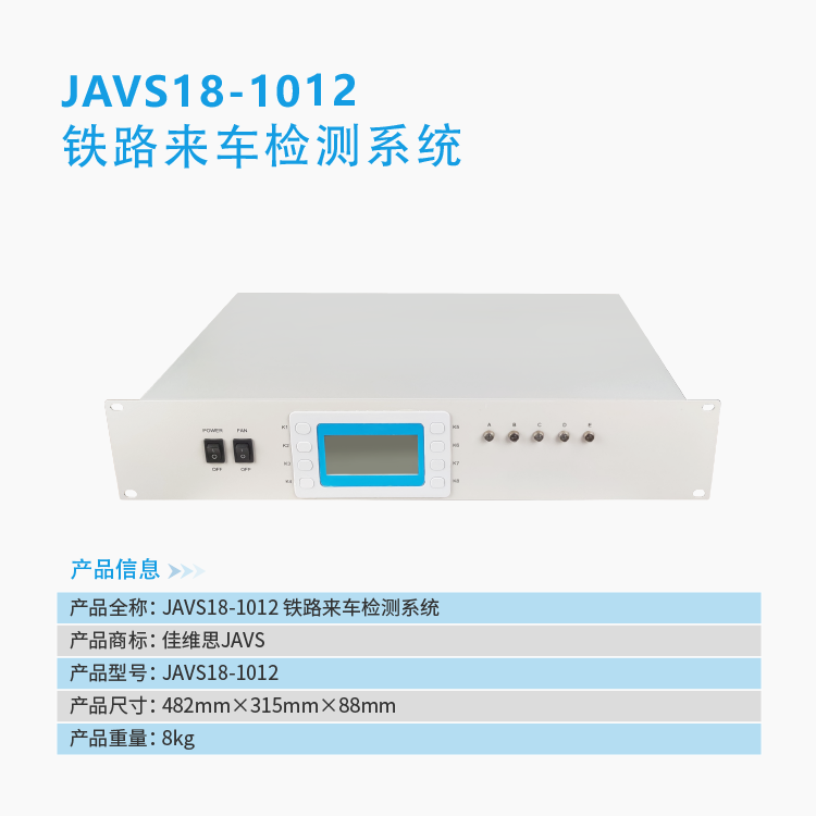 JAVS18-1012鐵路來(lái)車檢測(cè)系統(tǒng)