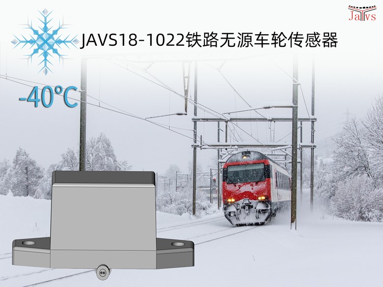 JAVS18-1022無源鐵路車輪傳感器