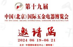 2024北京五金展 第十九屆中國（北京）國際五金電器博覽會