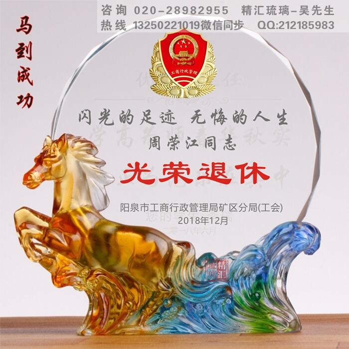 馬到成功琉璃水晶退休紀(jì)念品獎牌 深圳退休員工禮品定制 獎牌廠家 成都退休紀(jì)念品