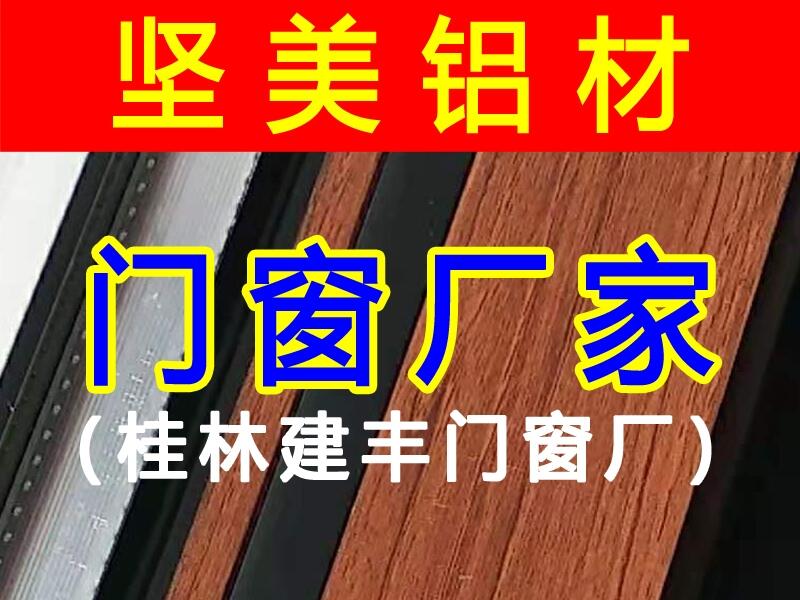 桂林鋁合金門窗廠_桂林?jǐn)鄻蜾X門窗廠家_桂林?jǐn)鄻蜾X窗價格_堅美鋁材-桂林建豐門窗廠