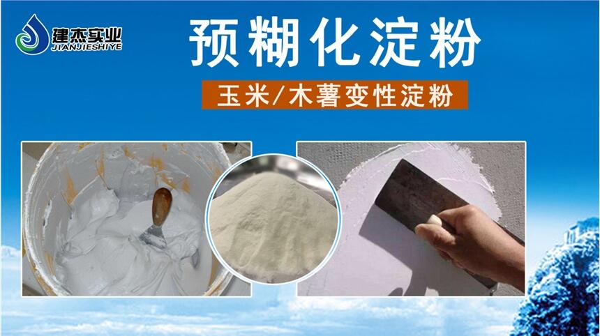 預糊化淀粉在膩子粉中應用注意事項