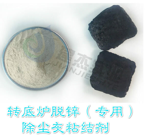 轉(zhuǎn)底爐脫鋅專用粘合劑生產(chǎn)廠家