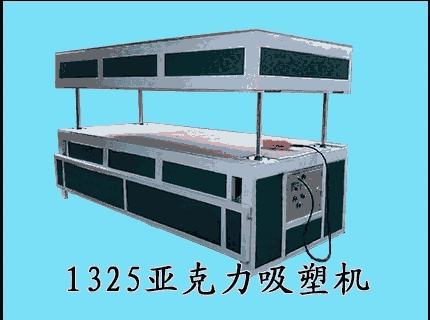 慧鑫1325異型正負(fù)真空吸塑機(jī) ABS厚板厚壁成型機(jī) 全自動(dòng)真空覆膜機(jī) 可定制 廠家直供