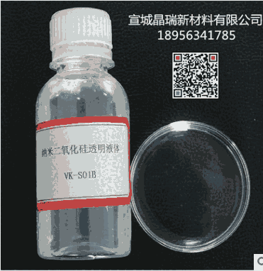 廠家供應納米二氧化硅透明分散液