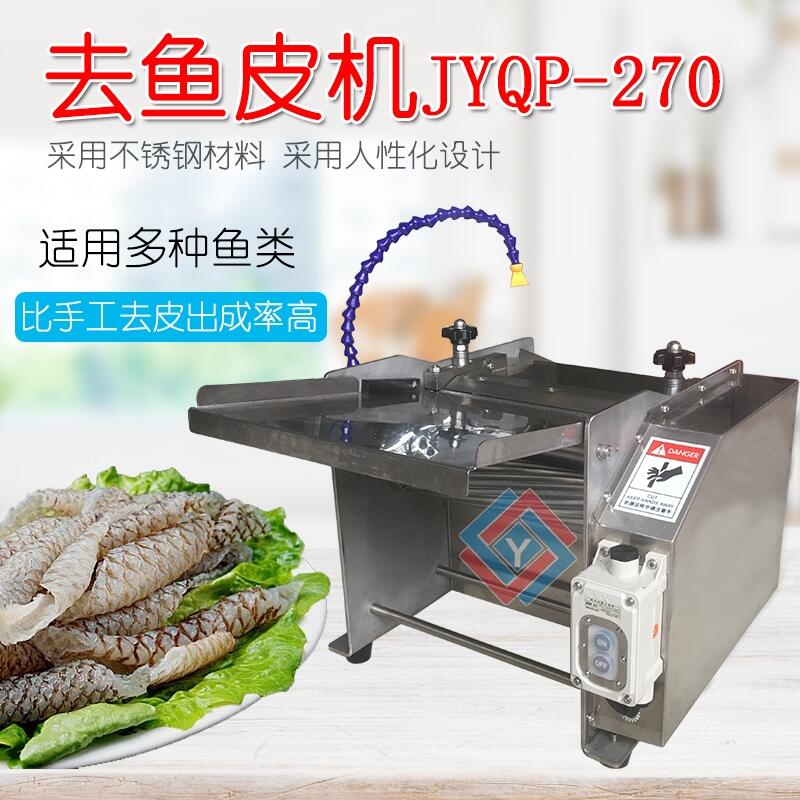 去魚(yú)皮機(jī)JYQ-270商用電動(dòng)去魚(yú)皮機(jī) 剝皮機(jī)