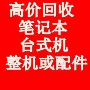 無錫筆記本回收 無錫游戲電腦回收價格 公司電視投影儀設(shè)備回收