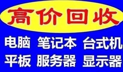 南通公司電腦回收 南通筆記本服務器回收 南通上門回收戴爾聯想工作站服務器