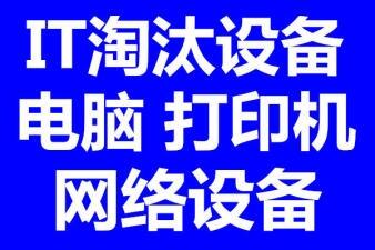 無錫公司電腦網(wǎng)絡(luò)監(jiān)控回收無錫辦公桌椅打字機(jī)投影儀設(shè)備回收