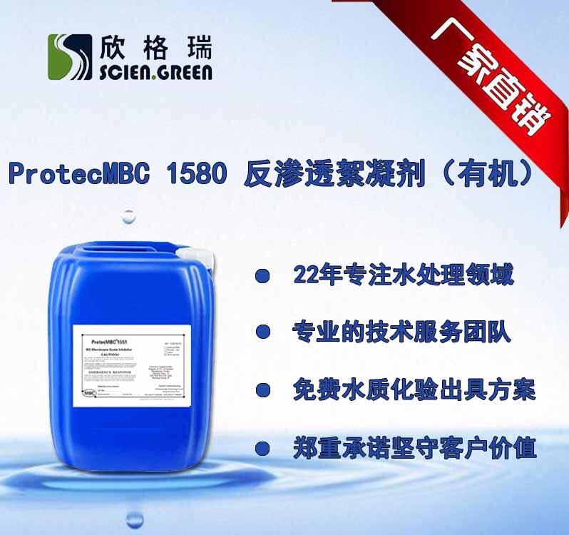 反滲透絮凝劑有機(jī)ProtecMBC1580專業(yè)清洗廠家