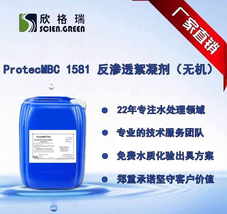 反滲透絮凝劑無機ProtecMBC1581專業(yè)清洗廠家