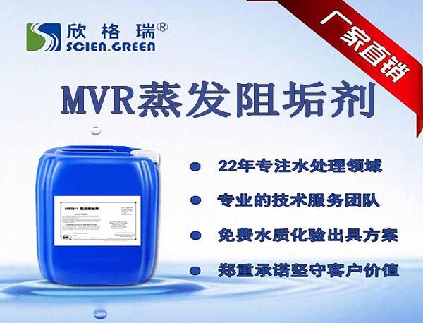 廣東硫酸垢清洗劑加盟、MVR蒸發(fā)阻垢劑廠家