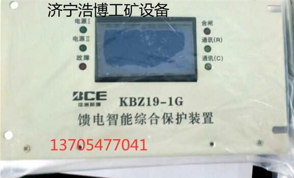 KBZ19-1G饋電智能綜合保護裝置