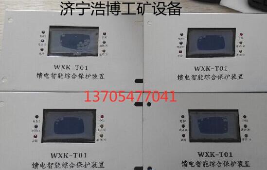 WXK-T01饋電智能綜合保護裝置