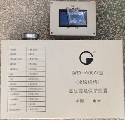 電光保護器 GWZB-10(6)GY高壓微機保護裝置