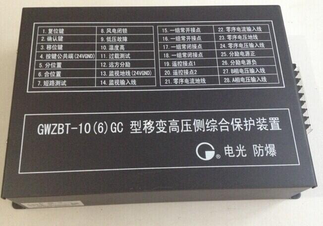 電光保護器GWZBT-10（6）GC移變高壓側綜合監(jiān)控裝置