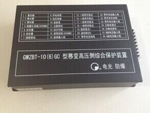 電光保護(hù)器 GWZBT-10（6）GT微機(jī)高壓綜合保護(hù)裝置