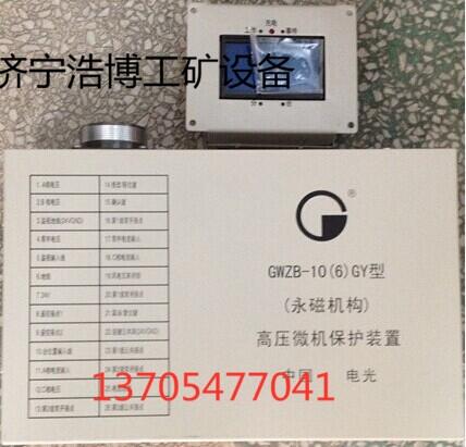 電光保護(hù)器GWZB-10(6)GC高壓微機(jī)保護(hù)裝置