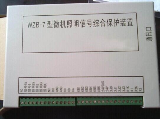 WZB-7型微機(jī)照明信號(hào)綜合保護(hù)裝置