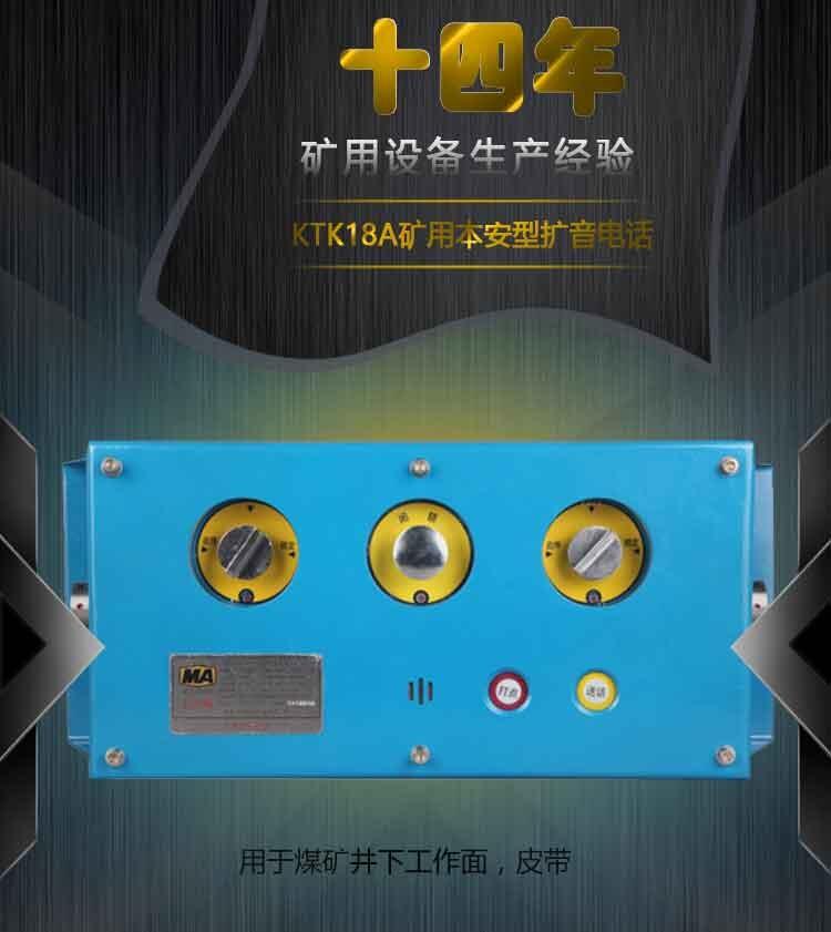 KTK18A礦用本安型擴(kuò)音電話