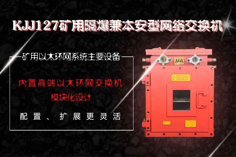 礦用防爆交換機KJJ127