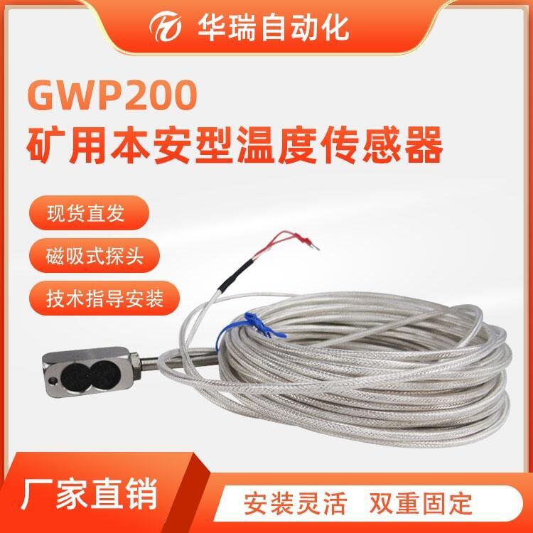 礦用溫度傳感器GWP200 軸承電機(jī)用磁吸式礦用溫度傳感器